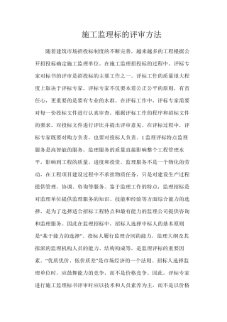 施工监理标的评审方法