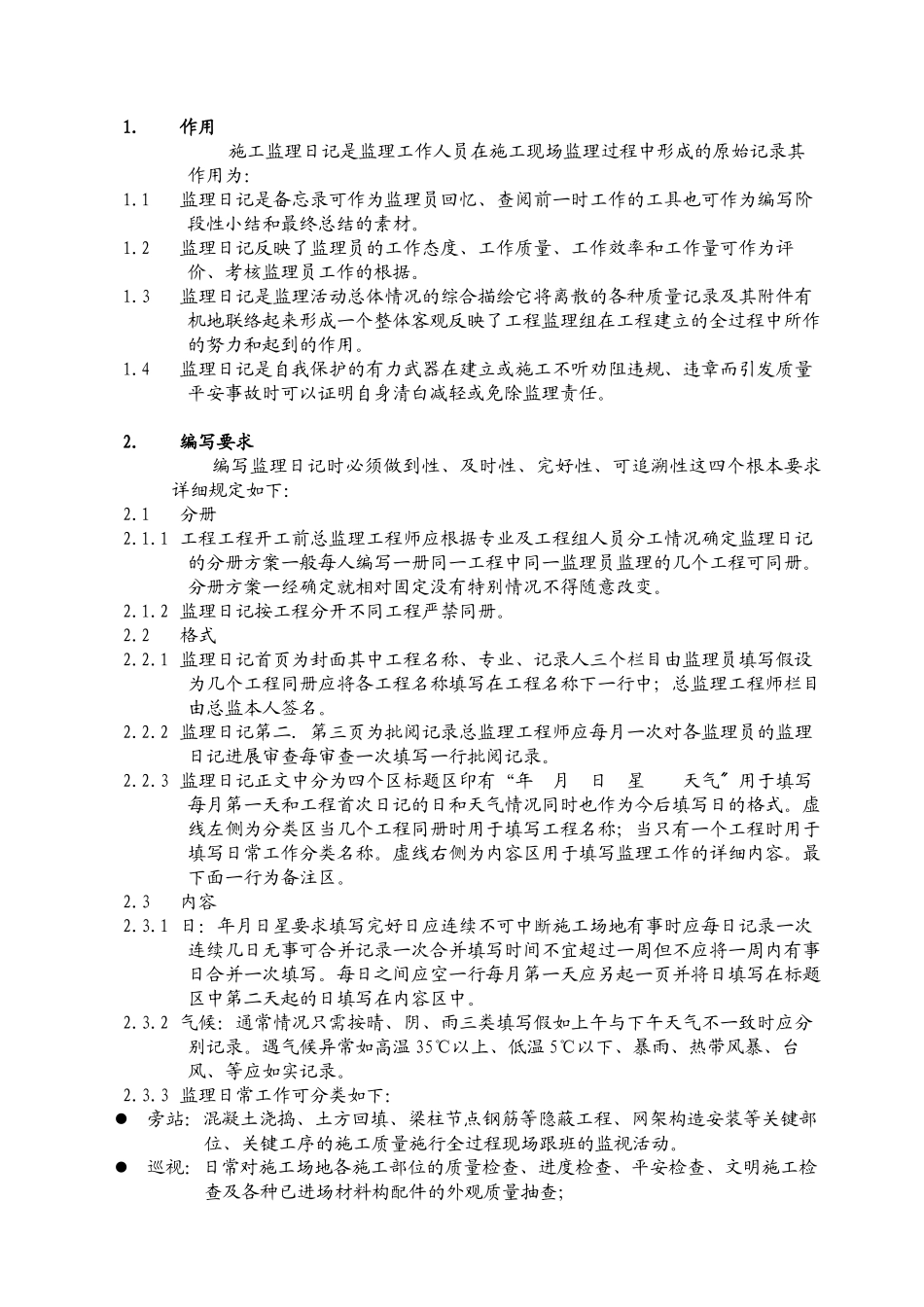 施工监理日记实施要点_第3页