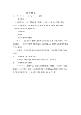 施工监理日志1