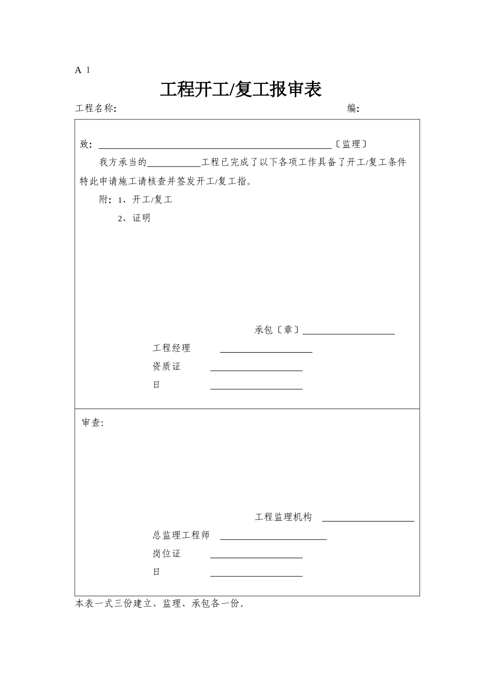 施工监理表格1_第1页
