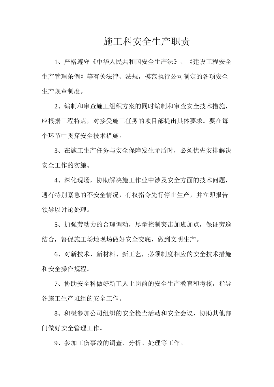 施工科安全生产职责_第1页
