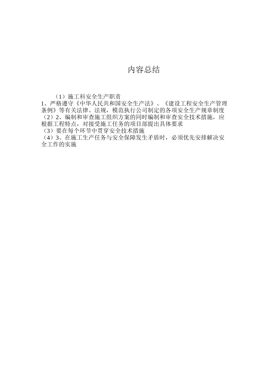 施工科安全生产职责_第2页