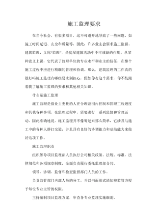 施工监理要求
