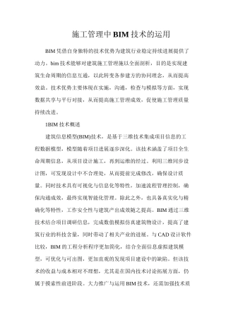 施工管理中BIM技术的运用