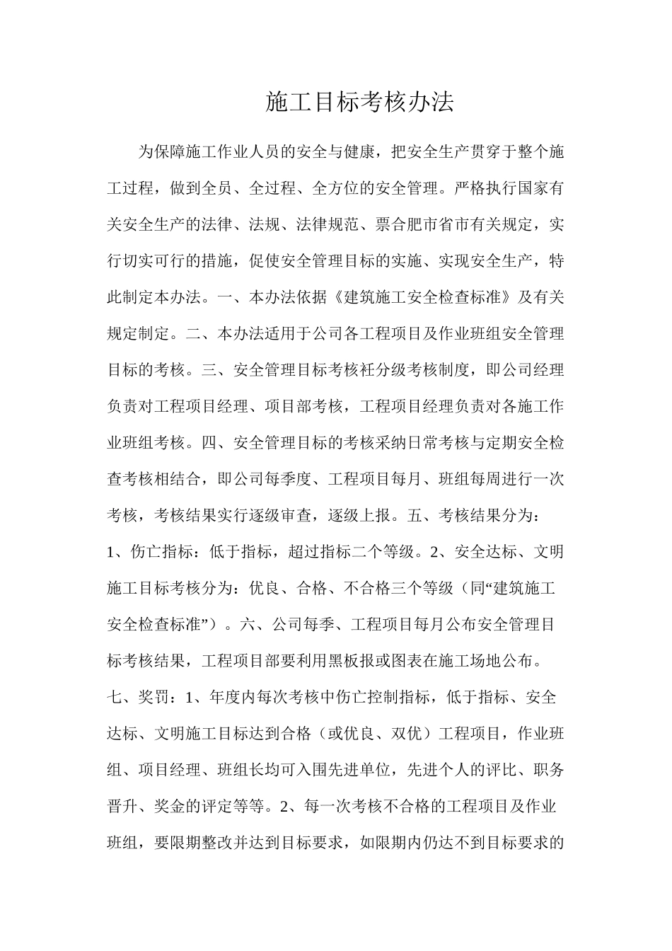 施工目标考核办法_第1页