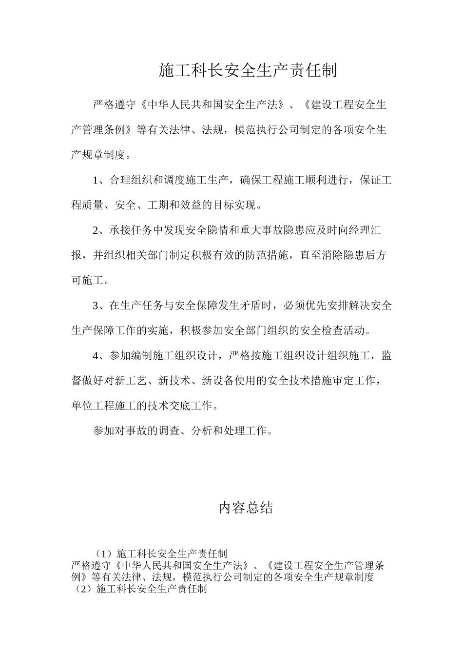 施工科长安全生产责任制_第1页