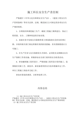 施工科长安全生产责任制