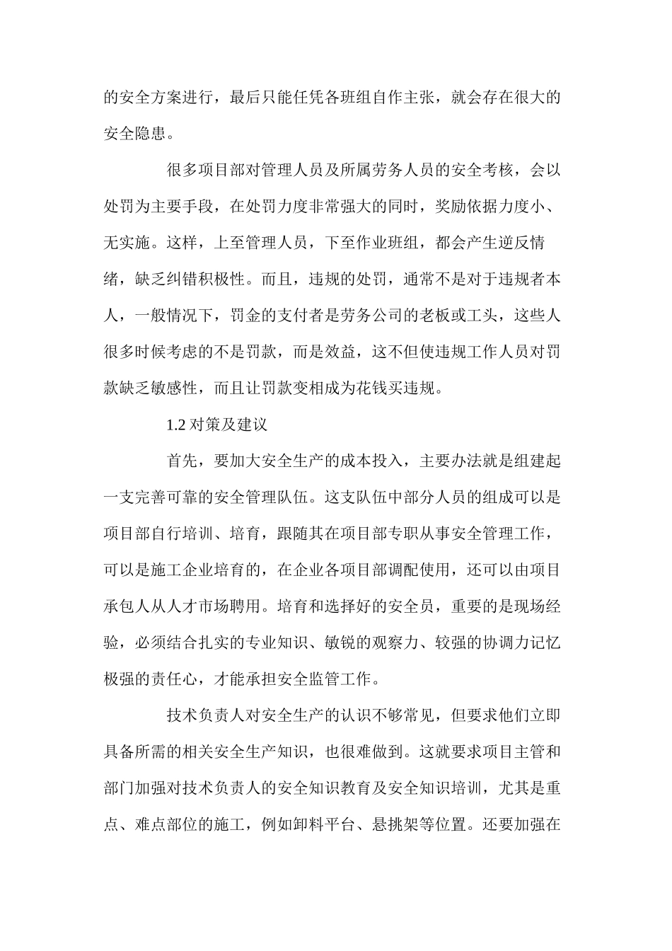 施工管理中安全、质量和成本三者之间的关系_第2页