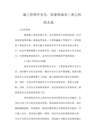 施工管理中安全、质量和成本三者之间的关系