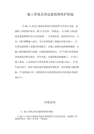 施工管线及周边建筑物保护措施 