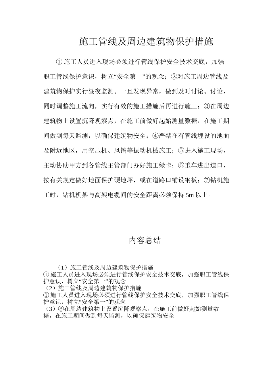 施工管线及周边建筑物保护措施_第1页