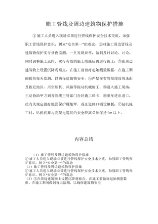 施工管线及周边建筑物保护措施
