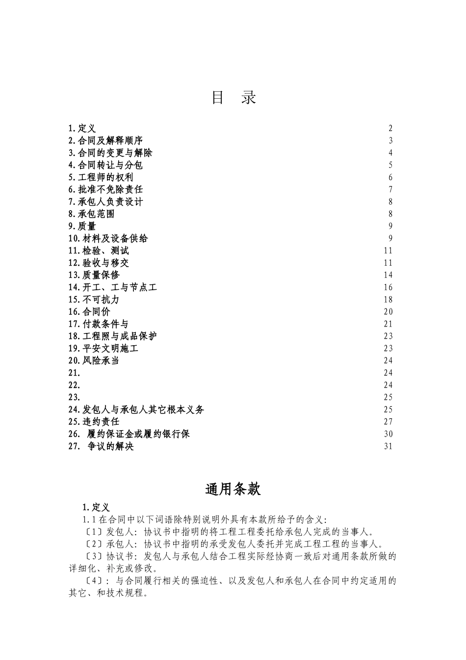 施工类合同通用条款(XXXX年版)_第1页