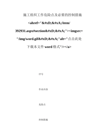 施工组织工作危险点及必要的控制措施ahref=&#xD;&#xA;item392931.aspx#section&#xD;&#xA;imgsrc=imgword.gif&#xD;&#xA;alt=点击此处下载本文件word格式a