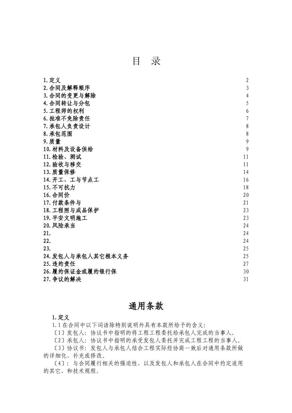 施工类合同通用条款范本_第1页