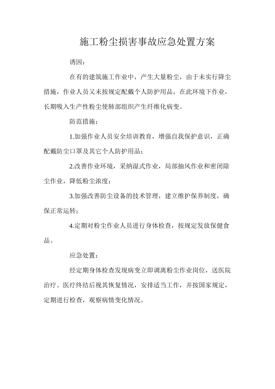 施工粉尘伤害事故应急处置方案_第1页