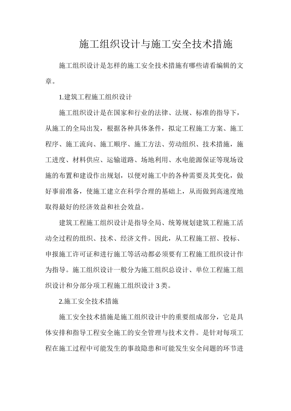施工组织设计与施工安全技术措施 (2)_第1页