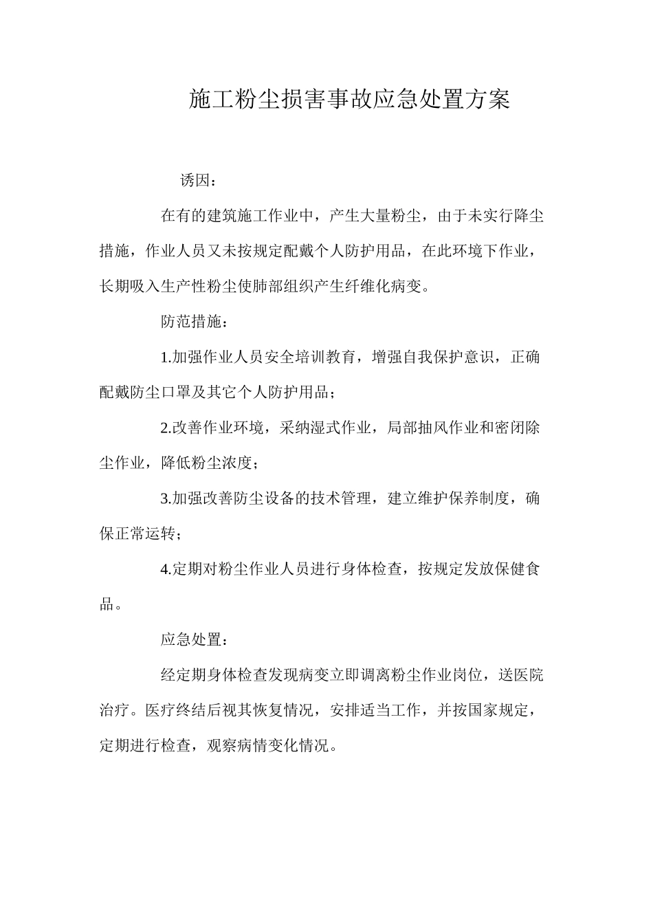 施工粉尘伤害事故应急处置方案 _第1页