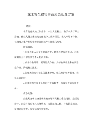 施工粉尘伤害事故应急处置方案 