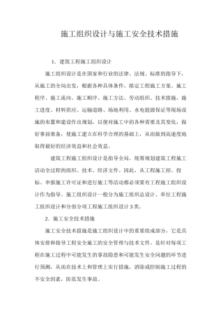 施工组织设计与施工安全技术措施 