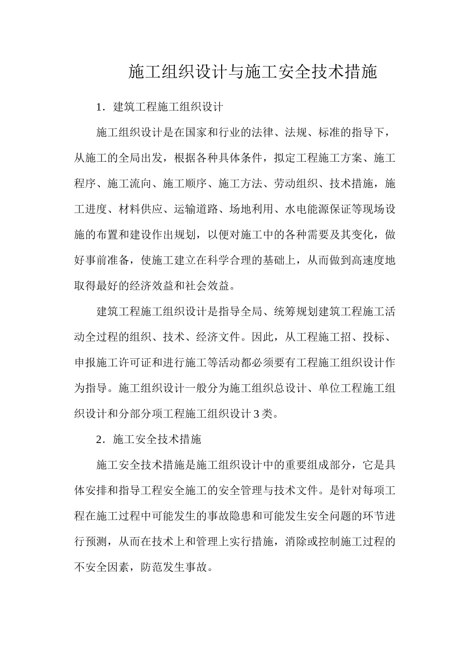 施工组织设计与施工安全技术措施_第1页