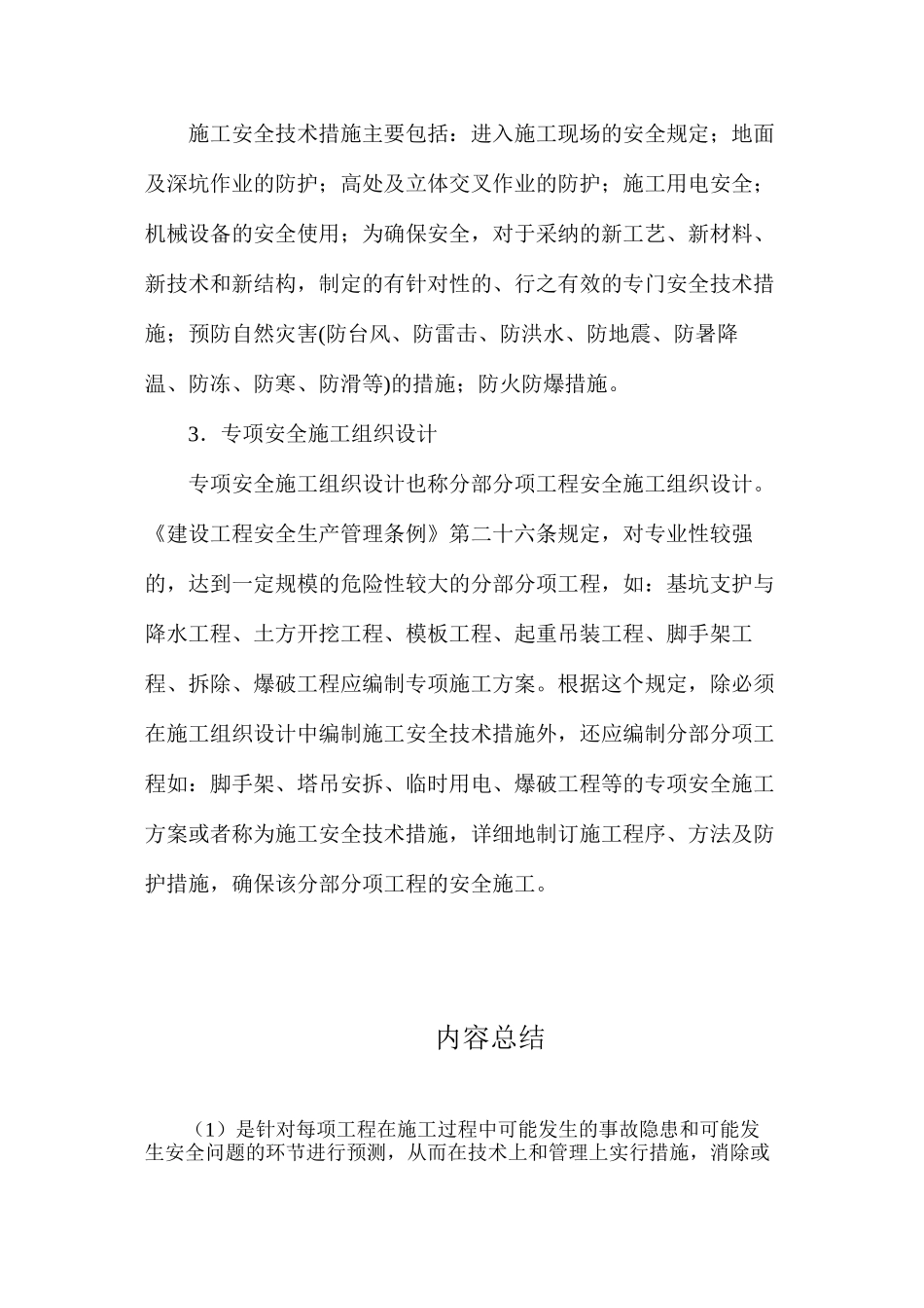 施工组织设计与施工安全技术措施_第2页