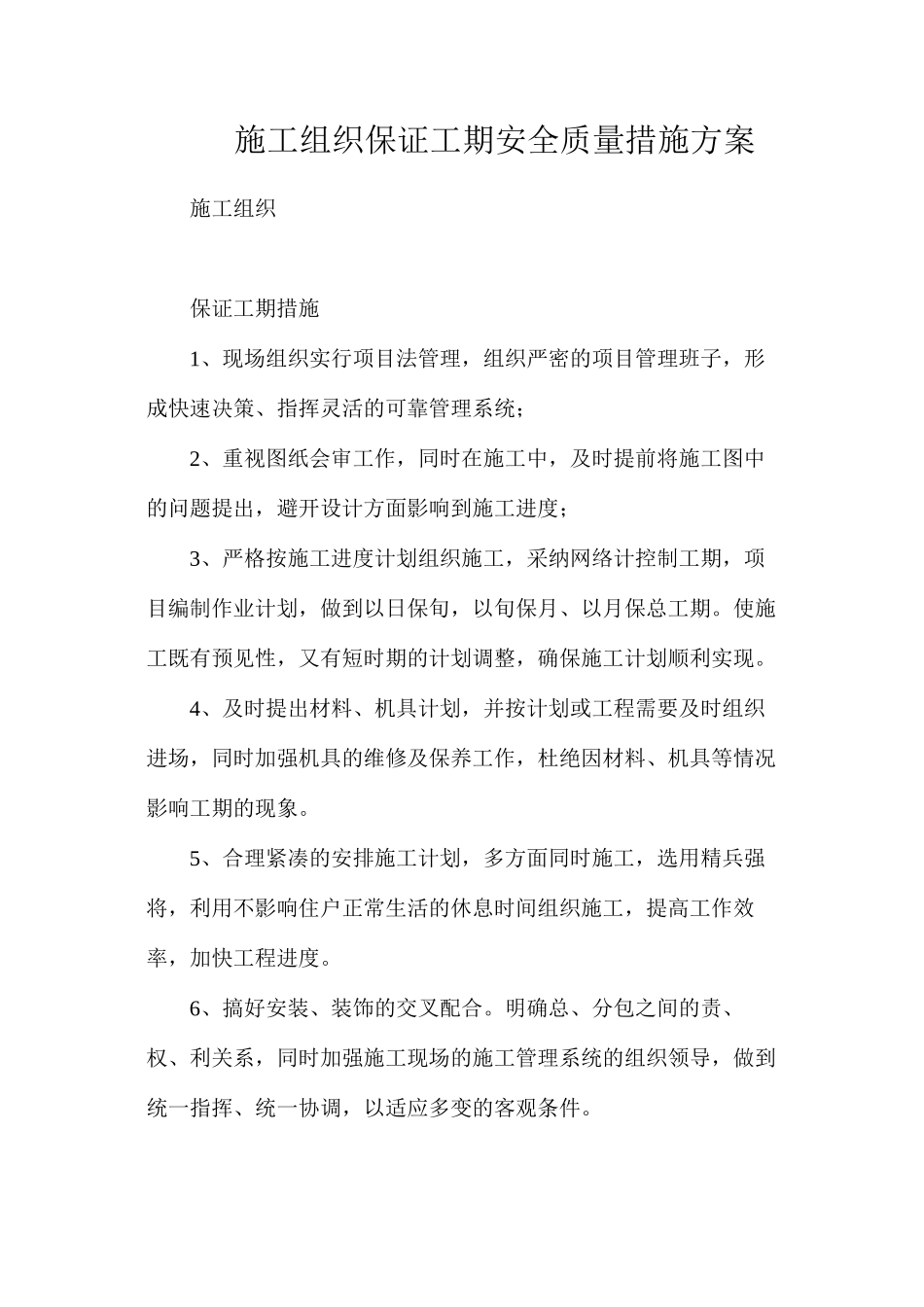 施工组织保证工期安全质量措施方案_第1页