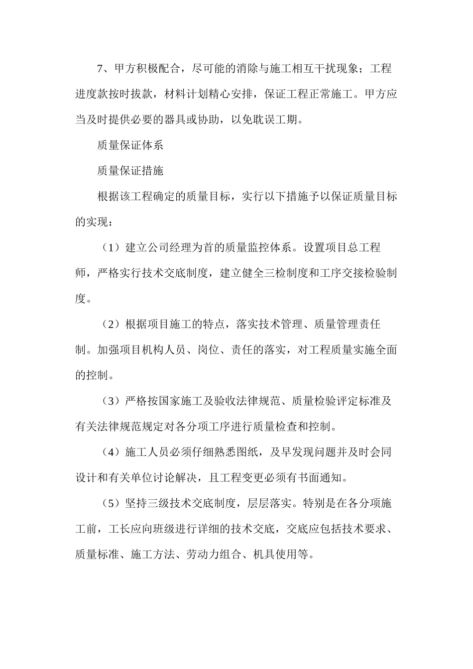 施工组织保证工期安全质量措施方案_第2页