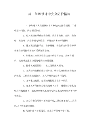 施工组织设计中安全防护措施 