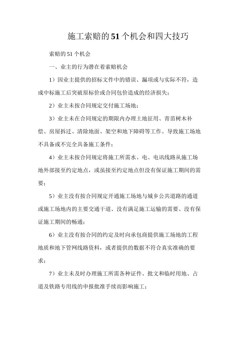 施工索赔的51个机会和四大技巧_第1页