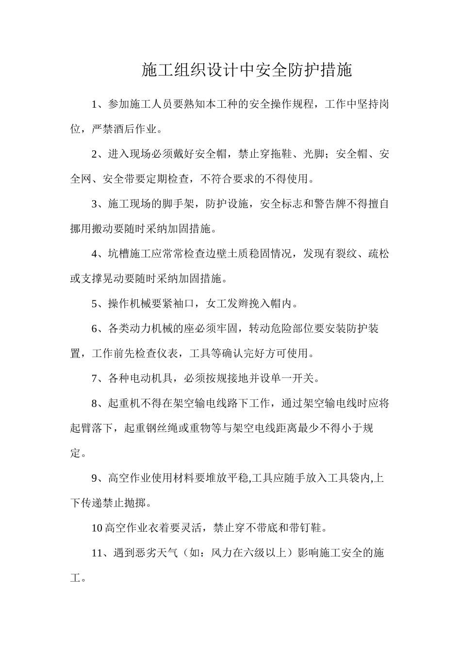 施工组织设计中安全防护措施_第1页