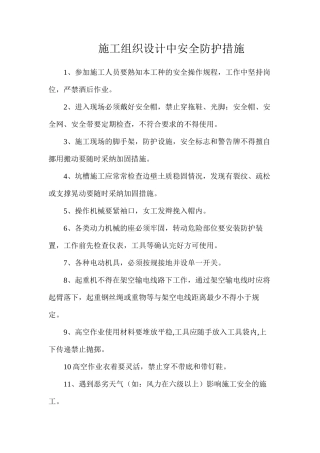 施工组织设计中安全防护措施