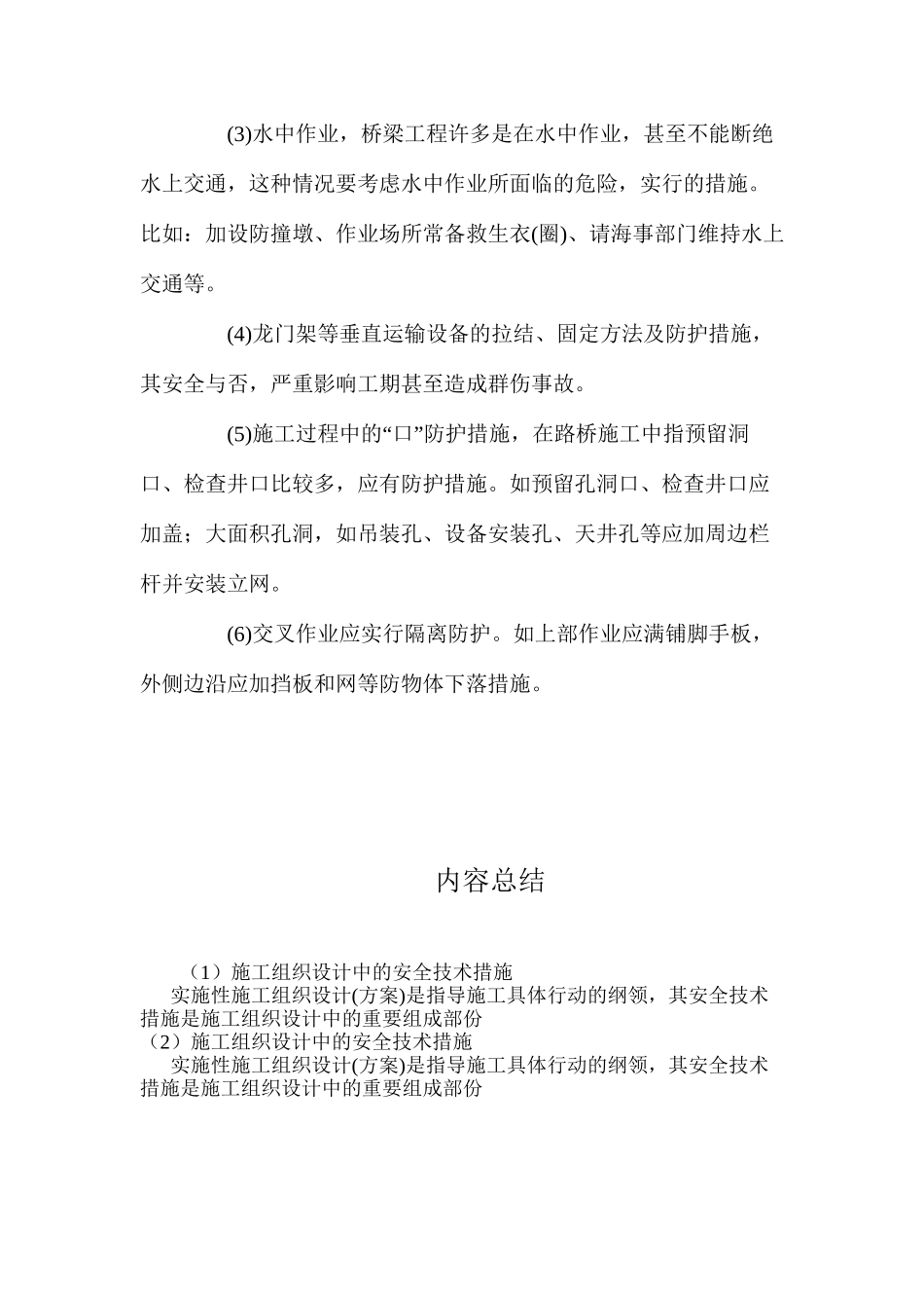 施工组织设计中的安全技术措施 _第3页