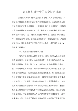 施工组织设计中的安全技术措施 