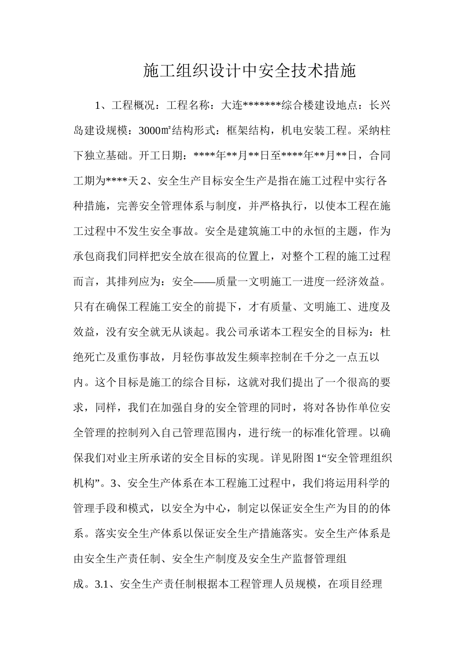 施工组织设计中安全技术措施_第1页