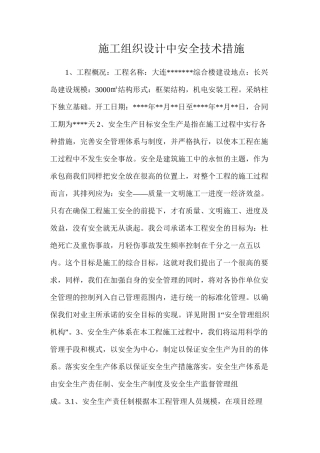 施工组织设计中安全技术措施