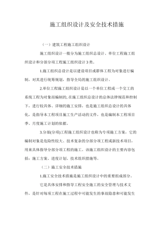 施工组织设计及安全技术措施 