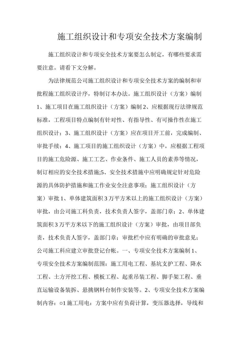 施工组织设计和专项安全技术方案编制_第1页