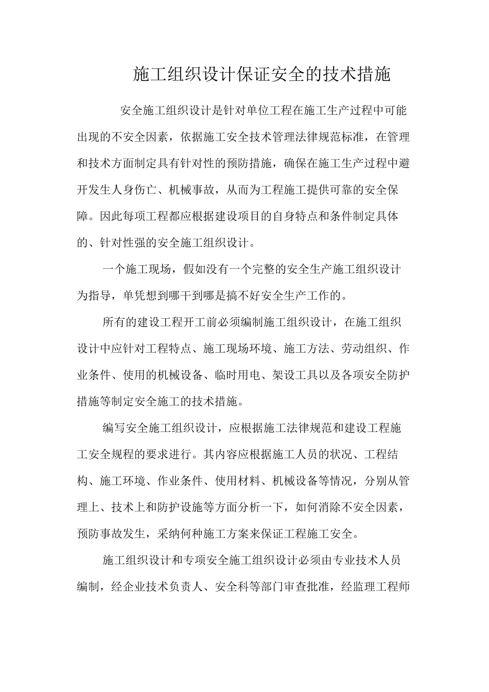 施工组织设计保证安全的技术措施 _第1页