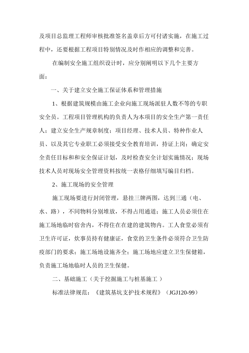 施工组织设计保证安全的技术措施 _第2页
