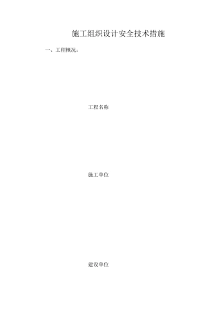 施工组织设计安全技术措施