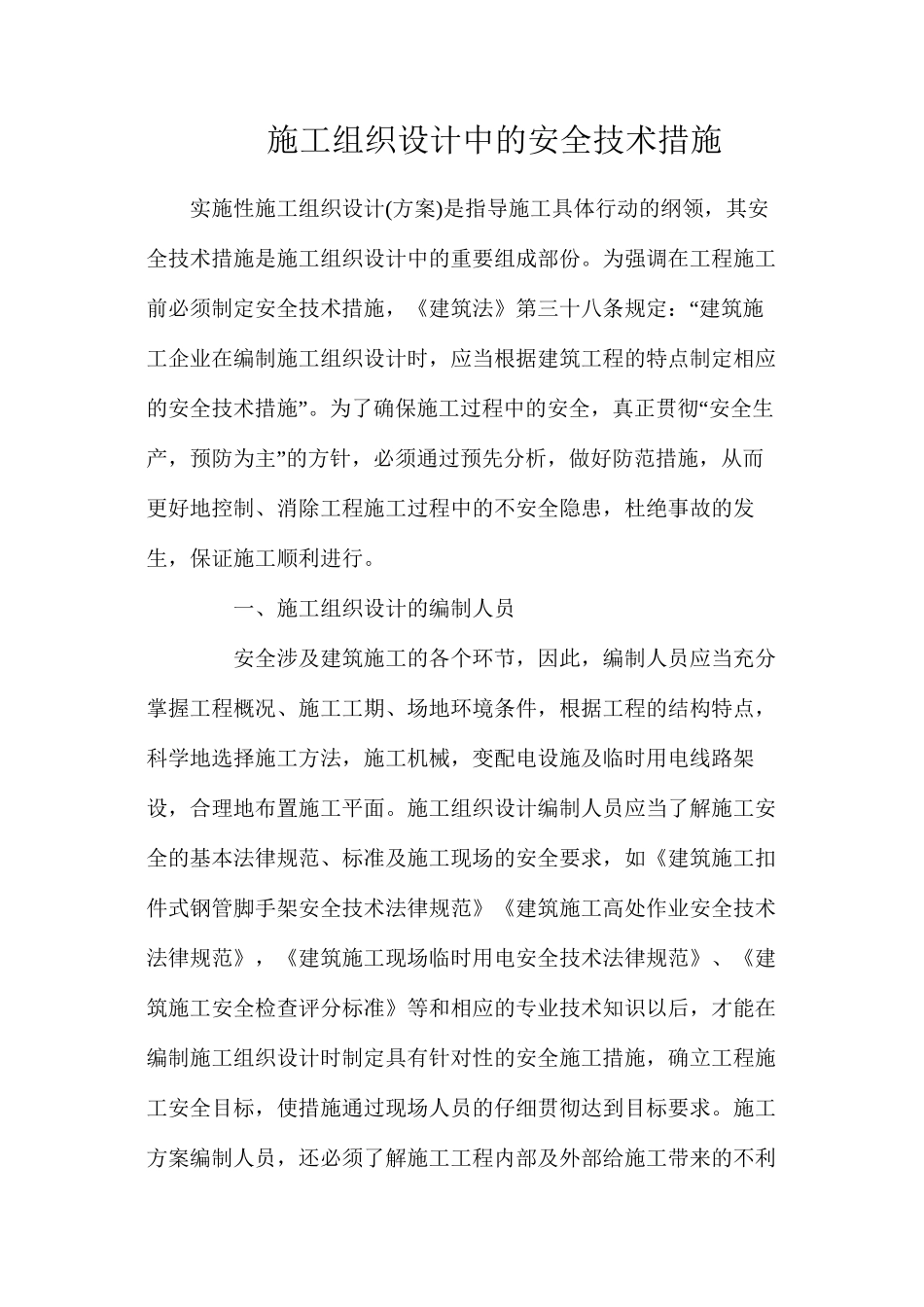 施工组织设计中的安全技术措施_第1页