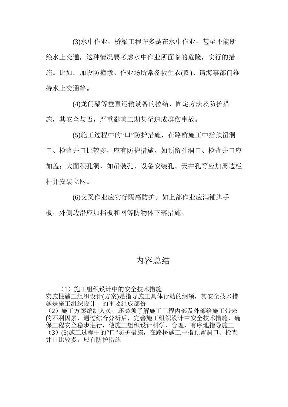 施工组织设计中的安全技术措施_第3页