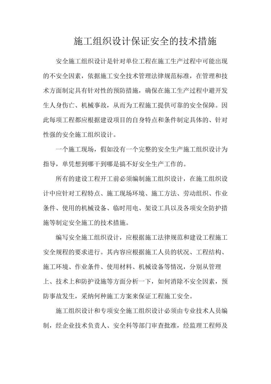 施工组织设计保证安全的技术措施_第1页