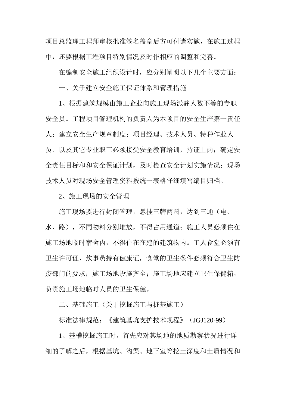 施工组织设计保证安全的技术措施_第2页