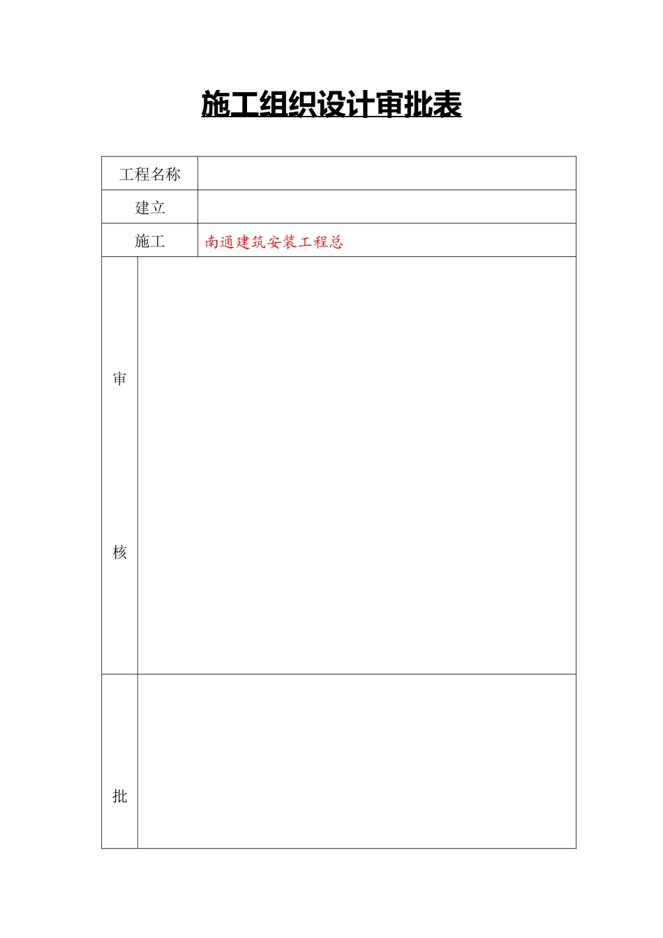 施工组织设计审批表_第1页