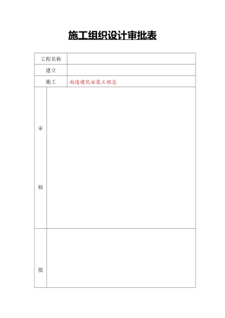 施工组织设计审批表