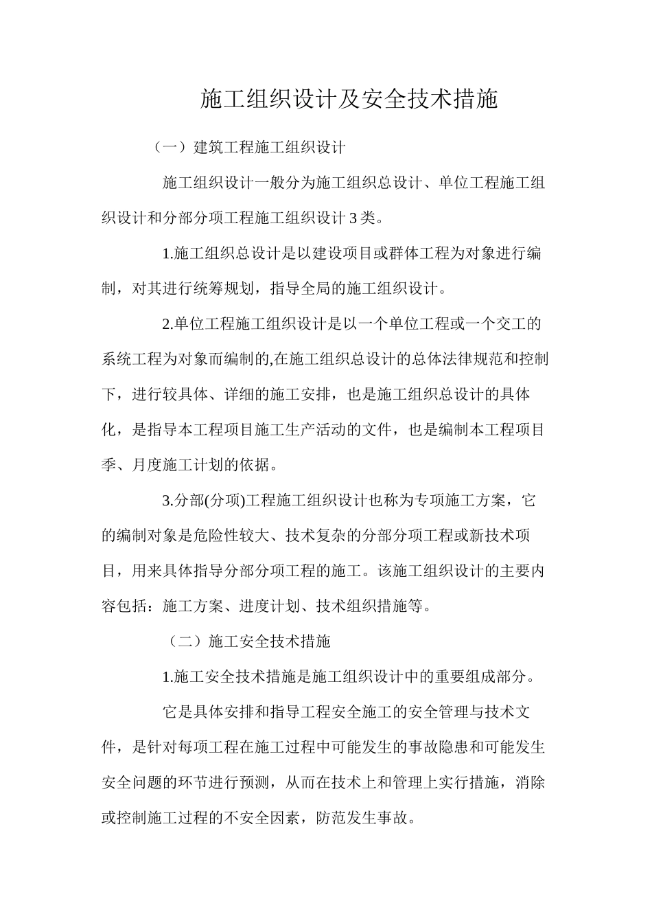 施工组织设计及安全技术措施_第1页