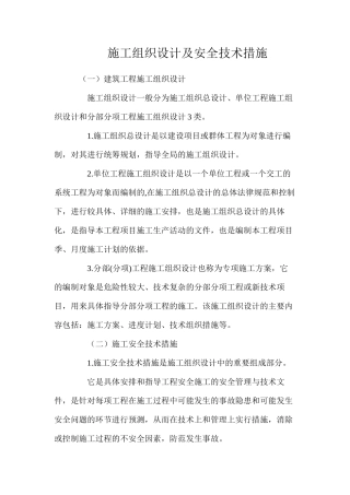 施工组织设计及安全技术措施