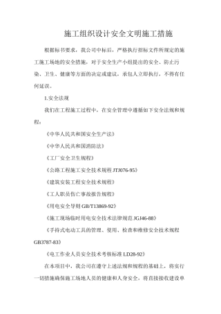 施工组织设计安全文明施工措施
